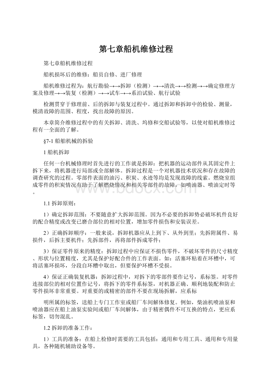 第七章船机维修过程.docx