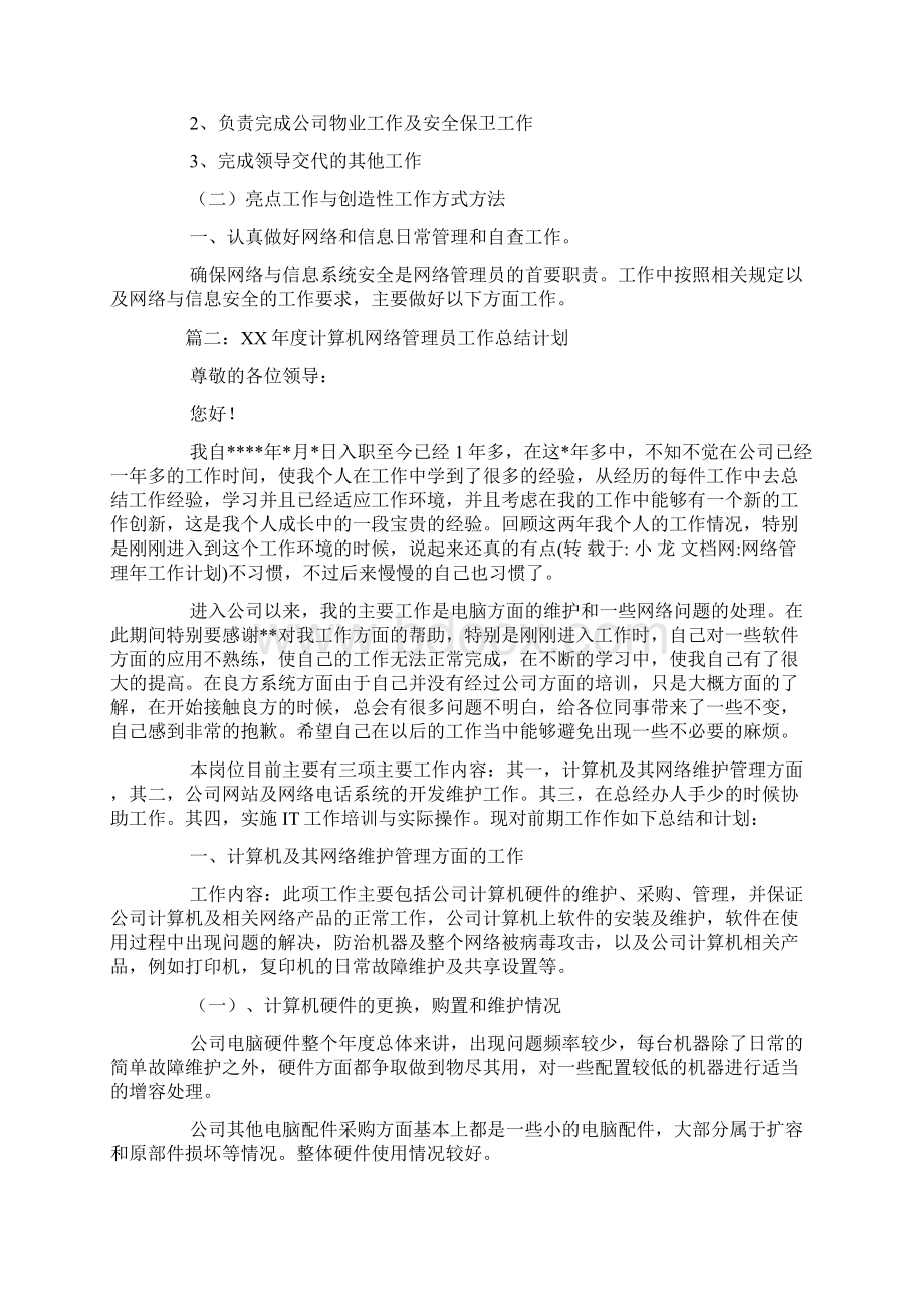 网络管理年工作计划Word下载.docx_第3页