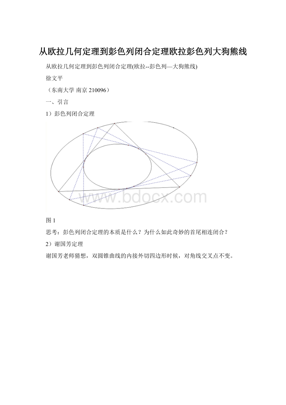 从欧拉几何定理到彭色列闭合定理欧拉彭色列大狗熊线Word格式文档下载.docx