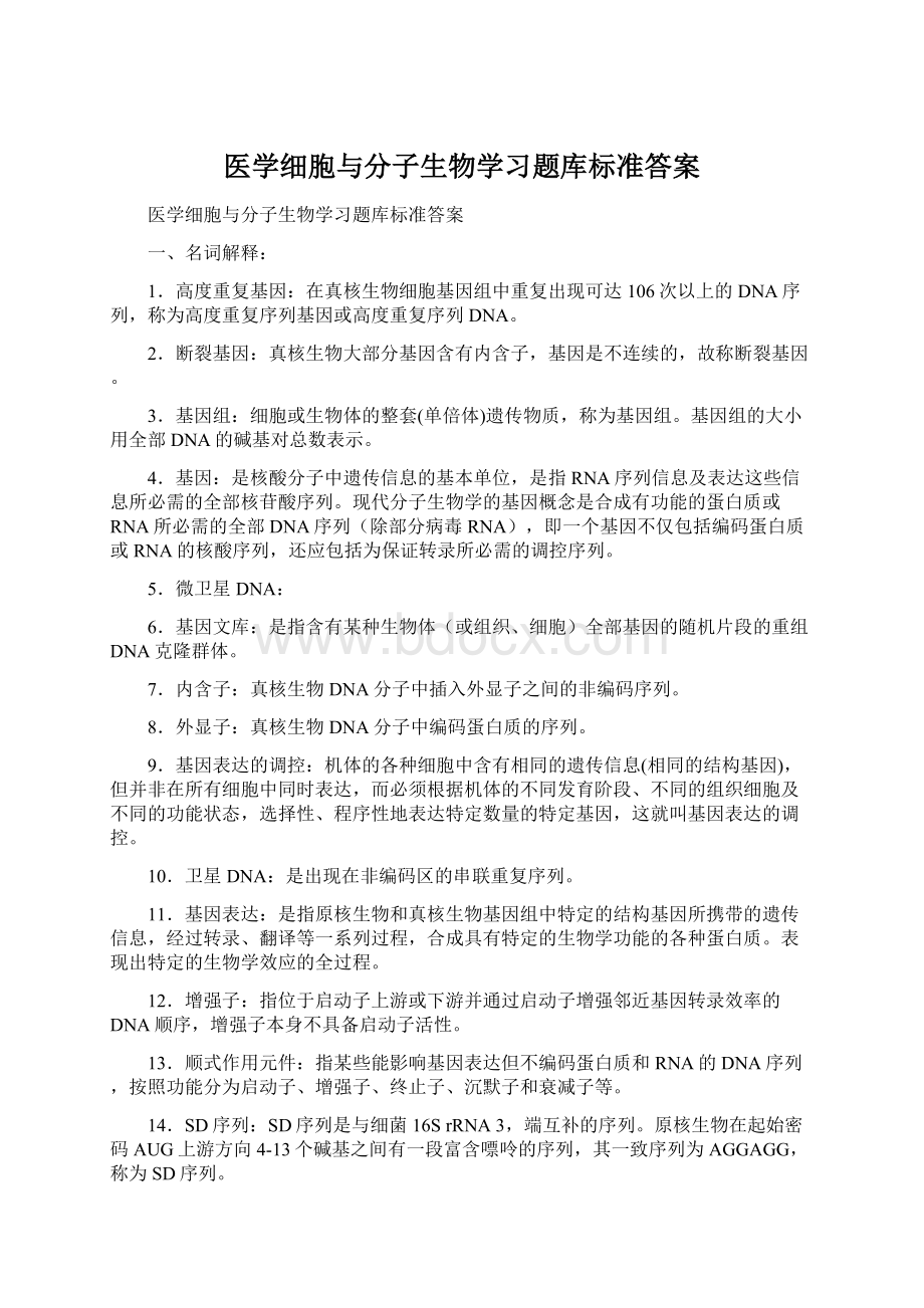 医学细胞与分子生物学习题库标准答案Word格式文档下载.docx