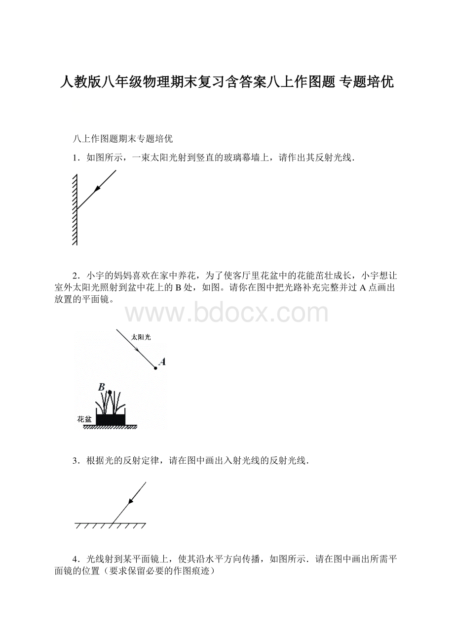 人教版八年级物理期末复习含答案八上作图题 专题培优Word文档下载推荐.docx