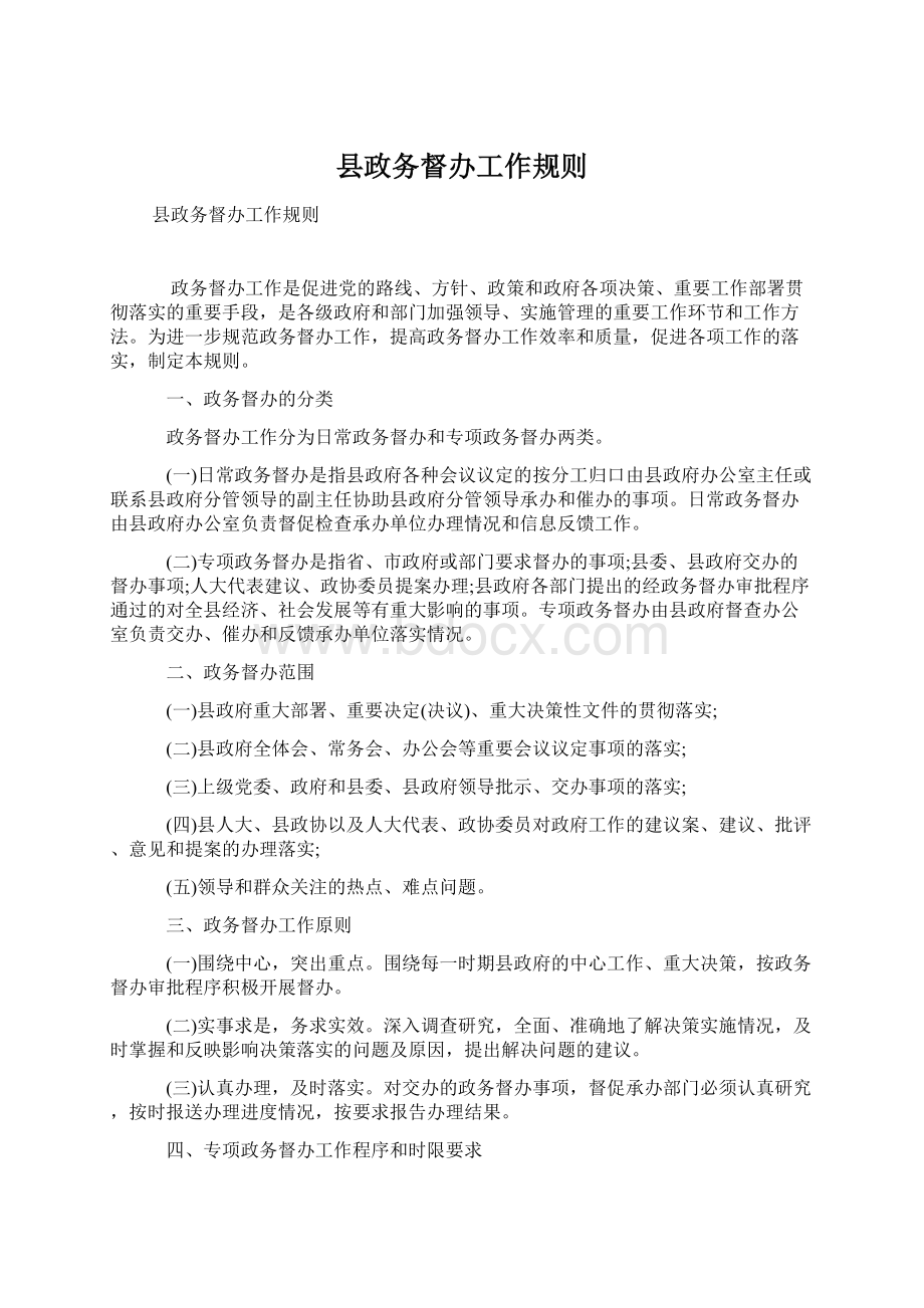 县政务督办工作规则.docx