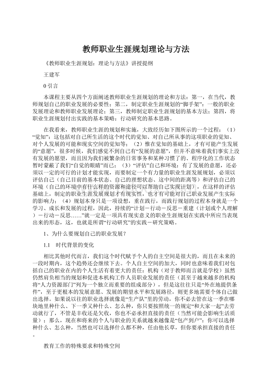 教师职业生涯规划理论与方法Word文档格式.docx