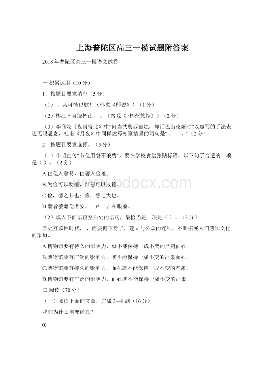 上海普陀区高三一模试题附答案Word文档下载推荐.docx_第1页