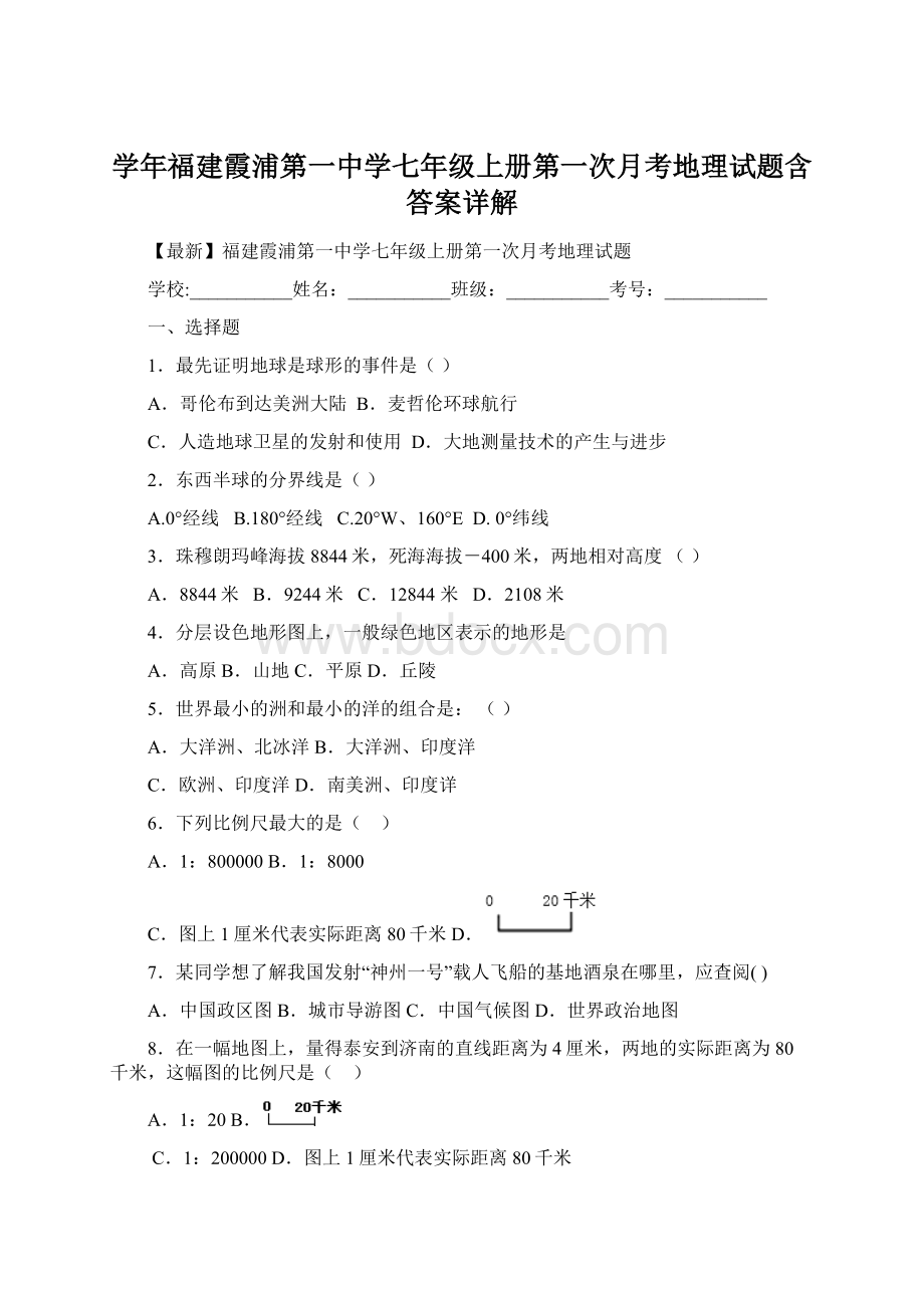 学年福建霞浦第一中学七年级上册第一次月考地理试题含答案详解.docx_第1页