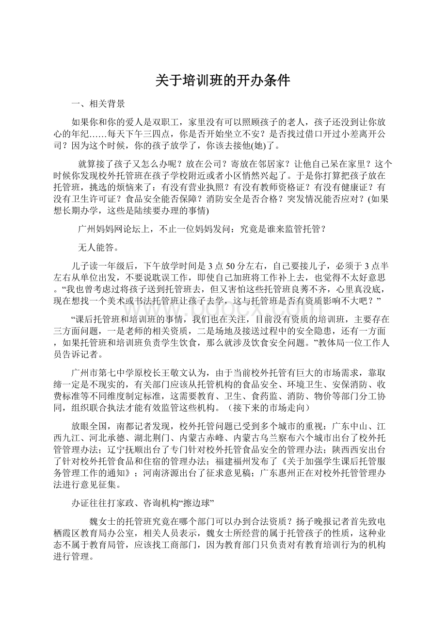 关于培训班的开办条件Word文件下载.docx_第1页