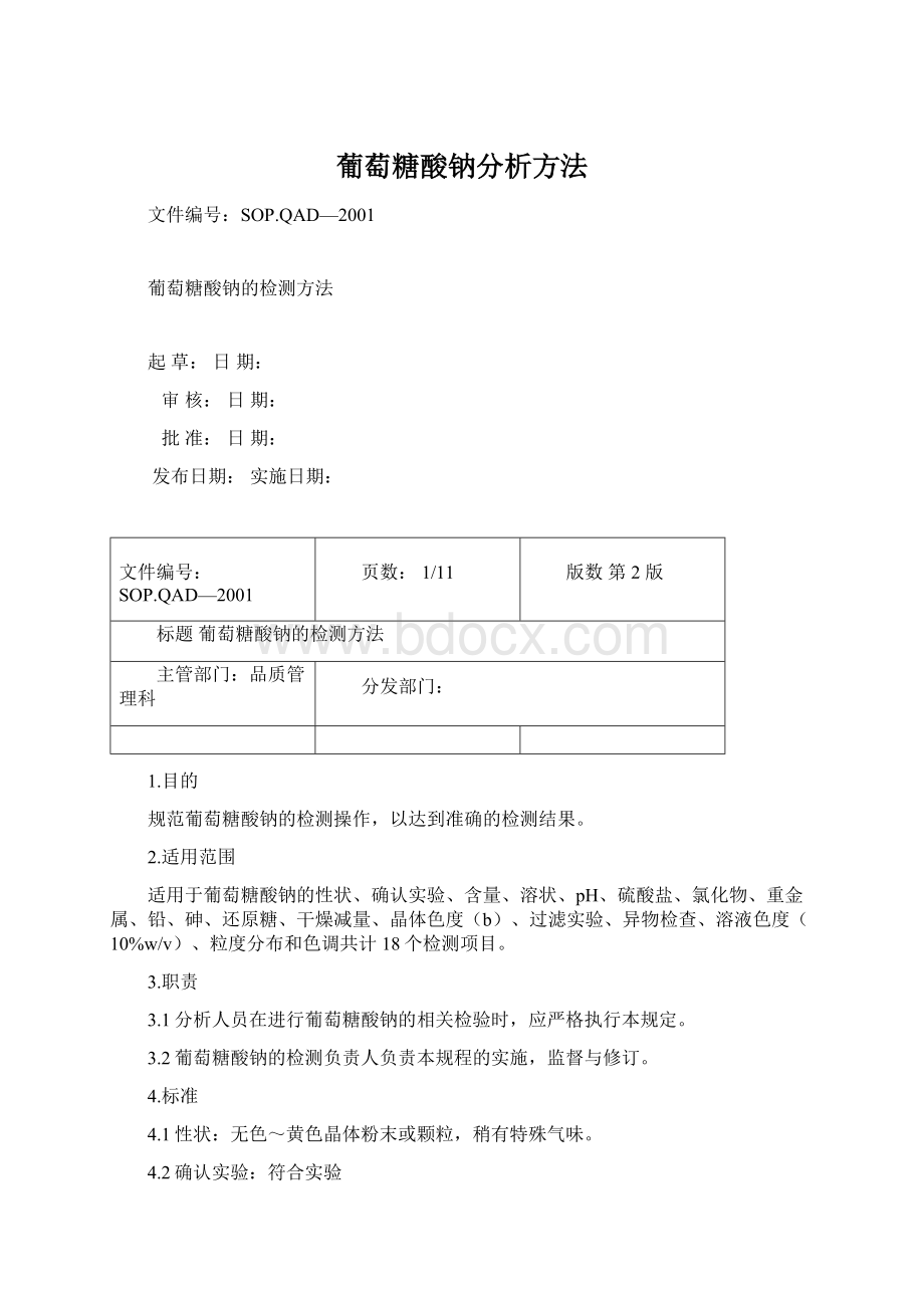 葡萄糖酸钠分析方法Word文档下载推荐.docx_第1页