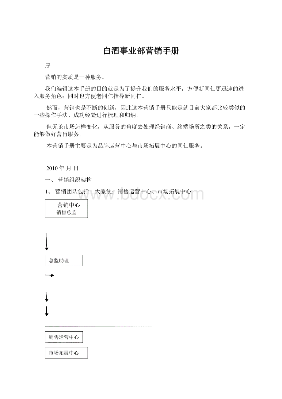 白酒事业部营销手册Word格式.docx_第1页