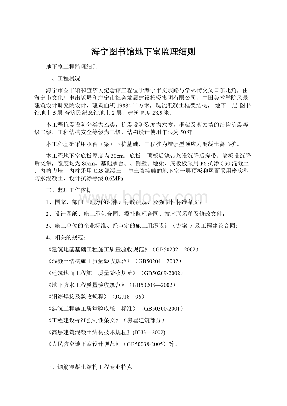 海宁图书馆地下室监理细则.docx_第1页