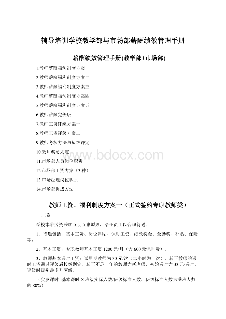 辅导培训学校教学部与市场部薪酬绩效管理手册Word文件下载.docx