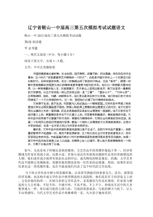 辽宁省鞍山一中届高三第五次模拟考试试题语文Word文档格式.docx