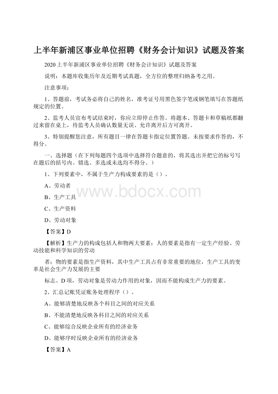 上半年新浦区事业单位招聘《财务会计知识》试题及答案Word文档格式.docx