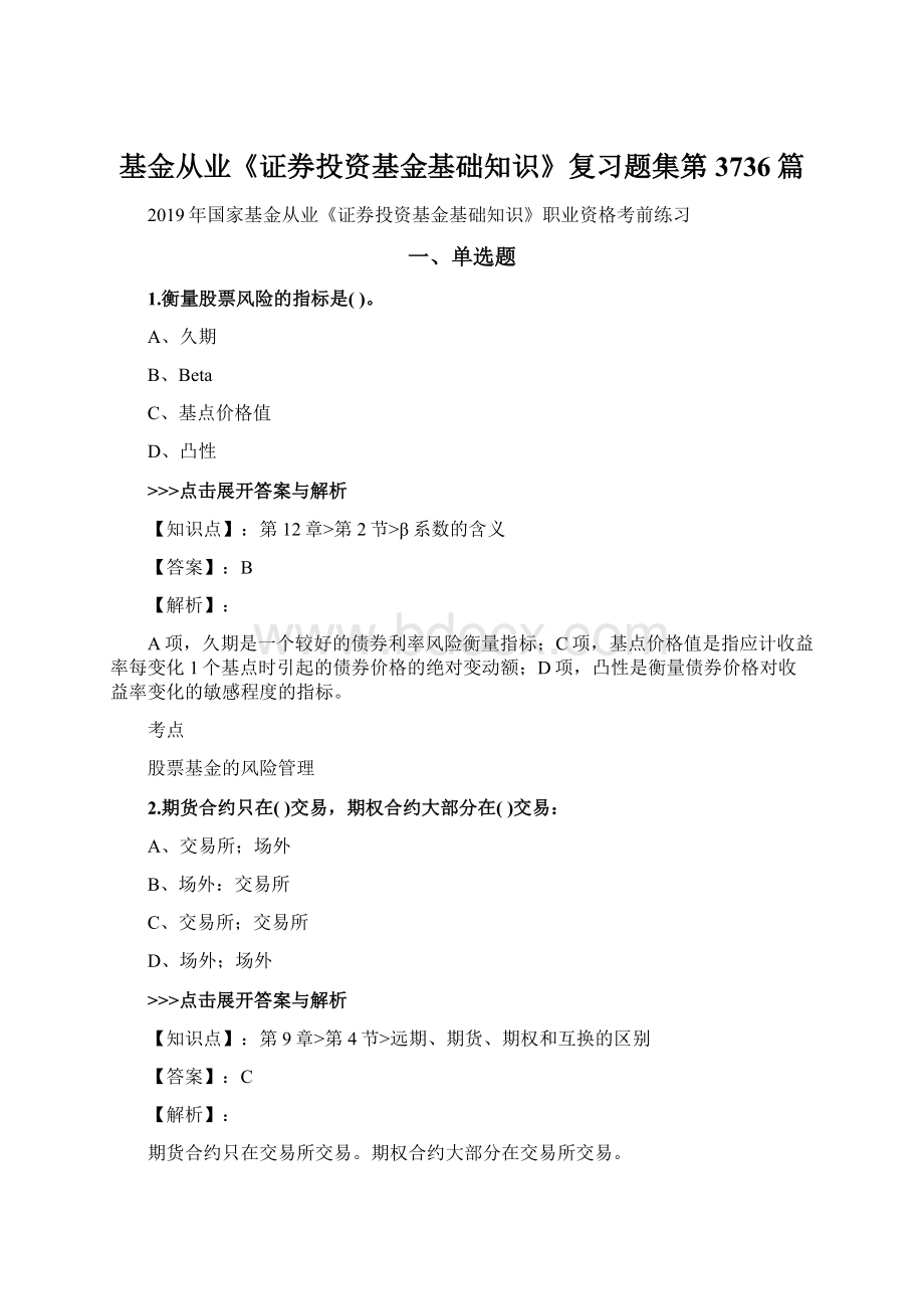 基金从业《证券投资基金基础知识》复习题集第3736篇.docx