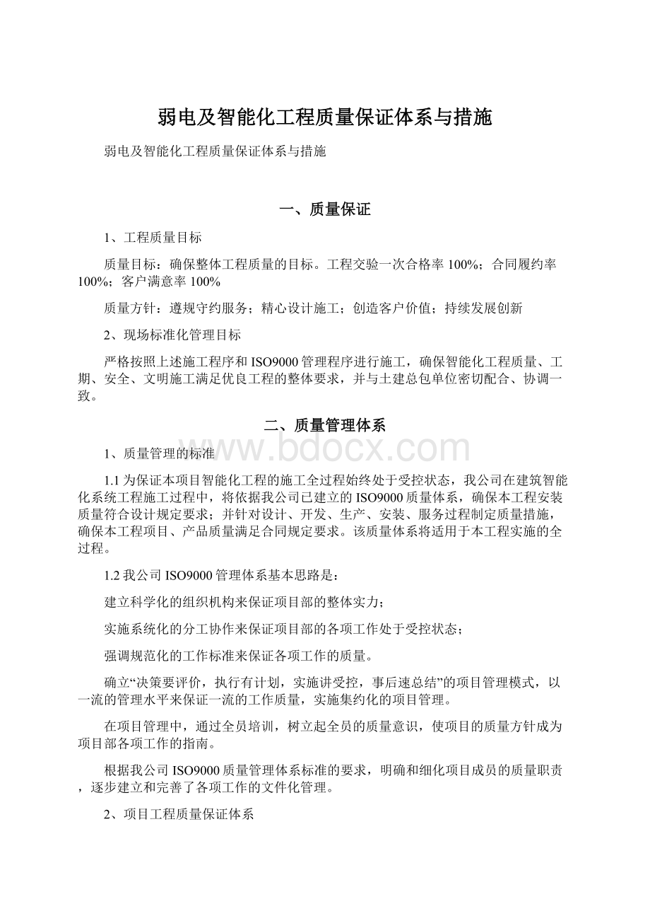 弱电及智能化工程质量保证体系与措施Word文档下载推荐.docx