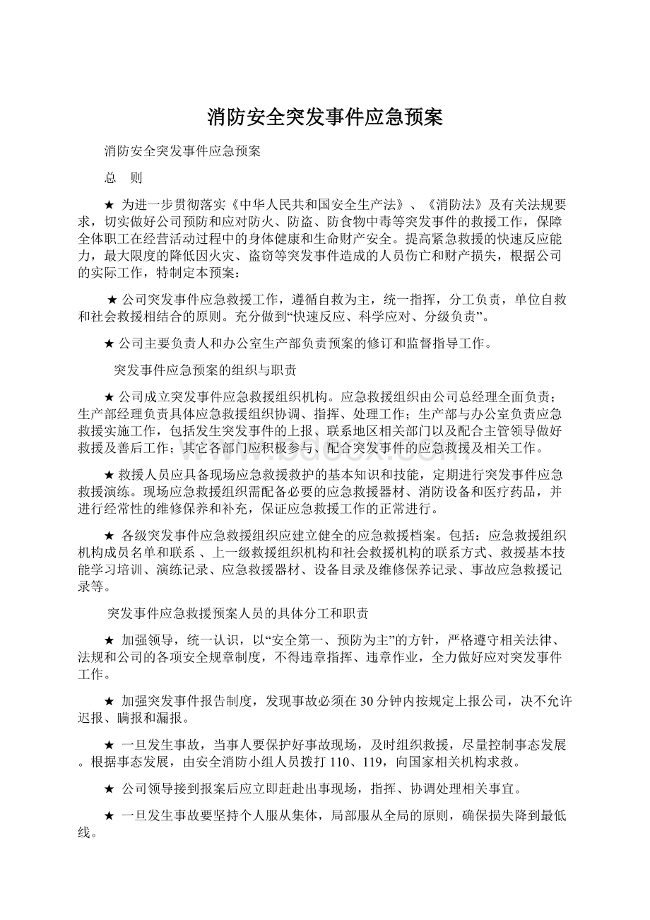 消防安全突发事件应急预案Word下载.docx_第1页