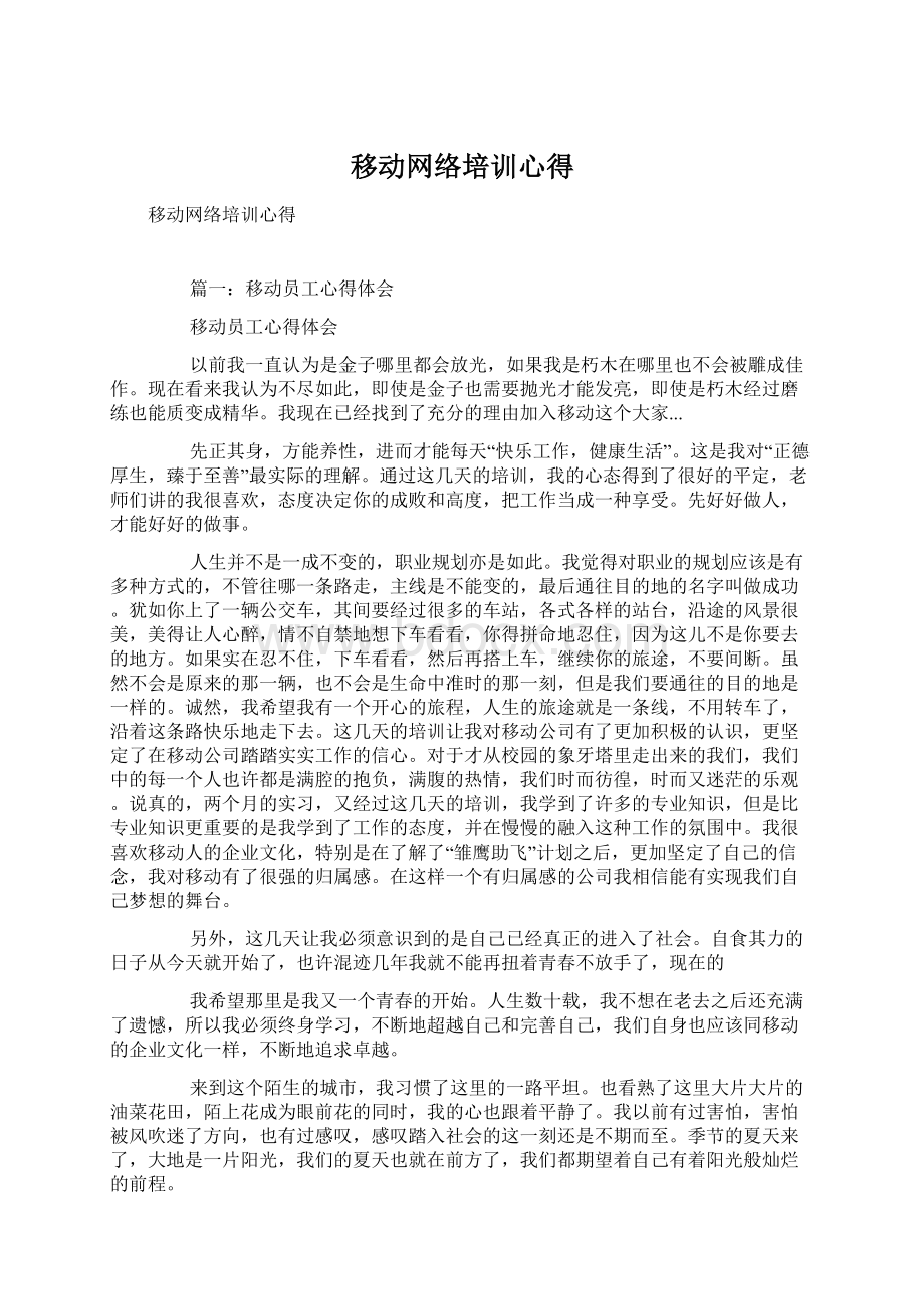 移动网络培训心得.docx_第1页