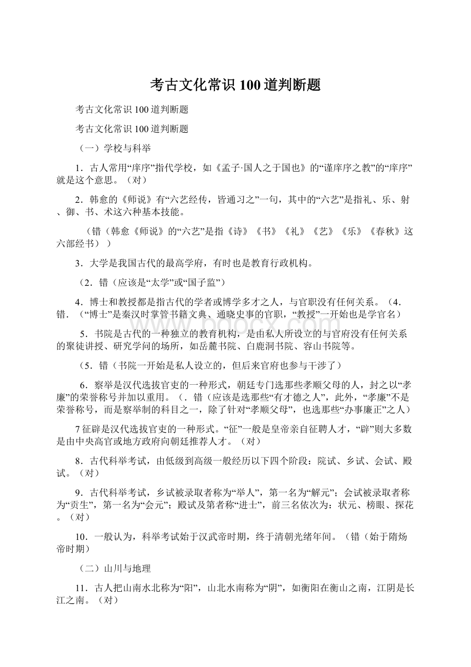 考古文化常识100道判断题Word文档下载推荐.docx