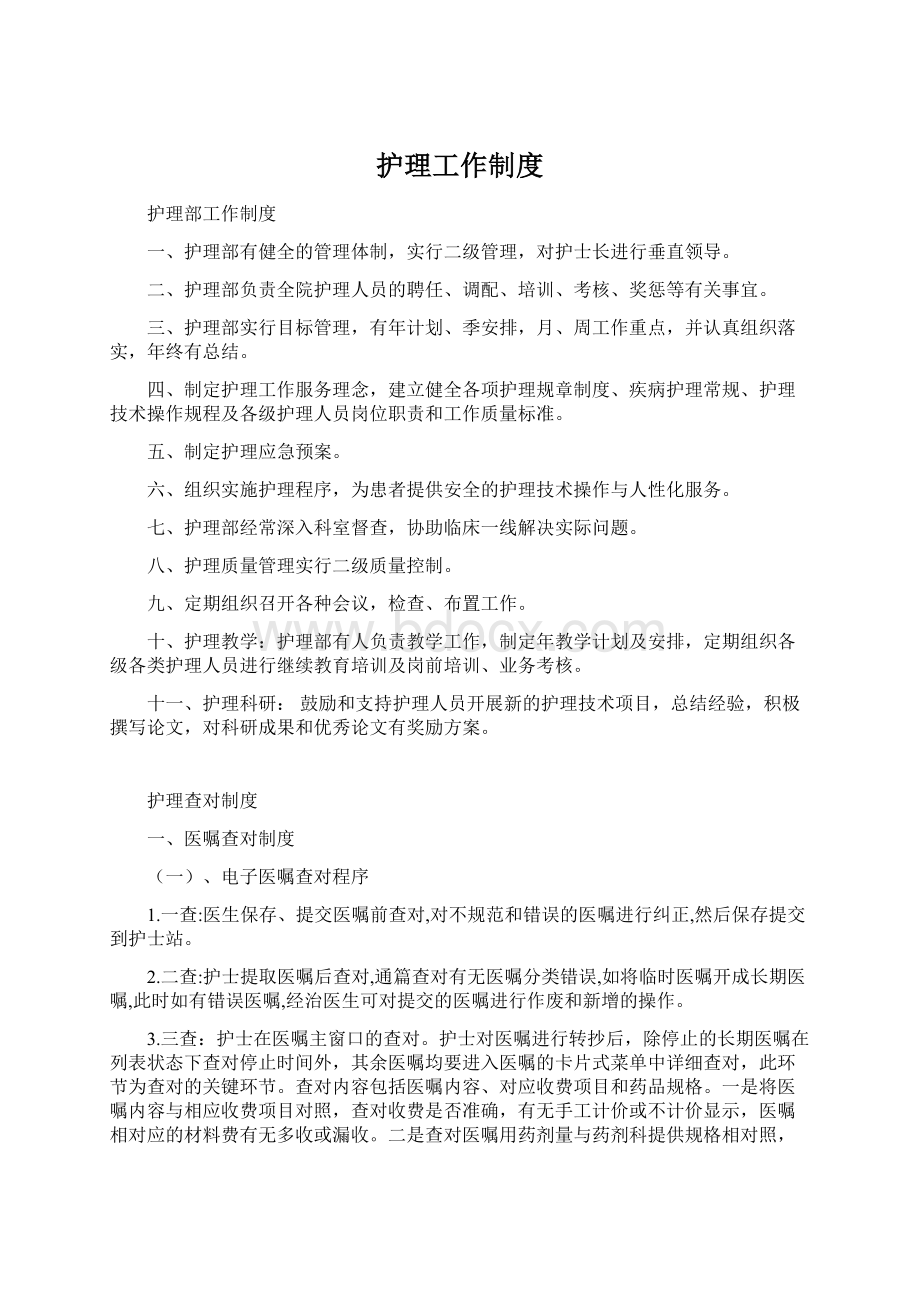 护理工作制度Word下载.docx_第1页