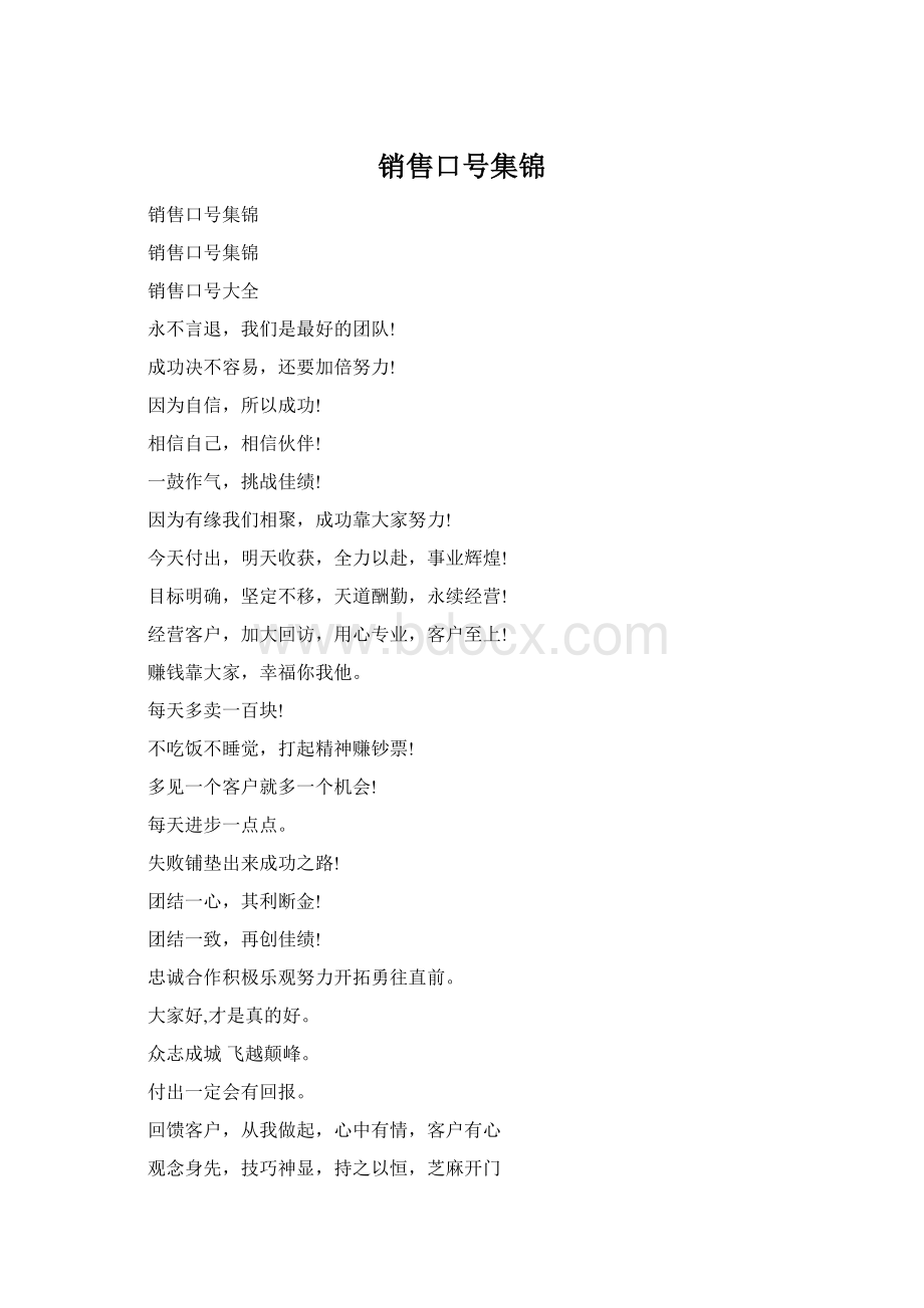 销售口号集锦Word文件下载.docx_第1页