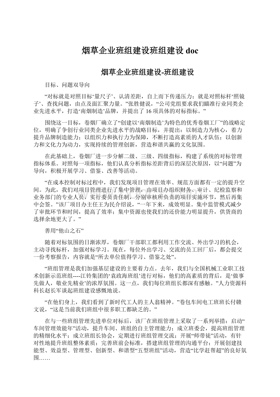 烟草企业班组建设班组建设doc.docx_第1页