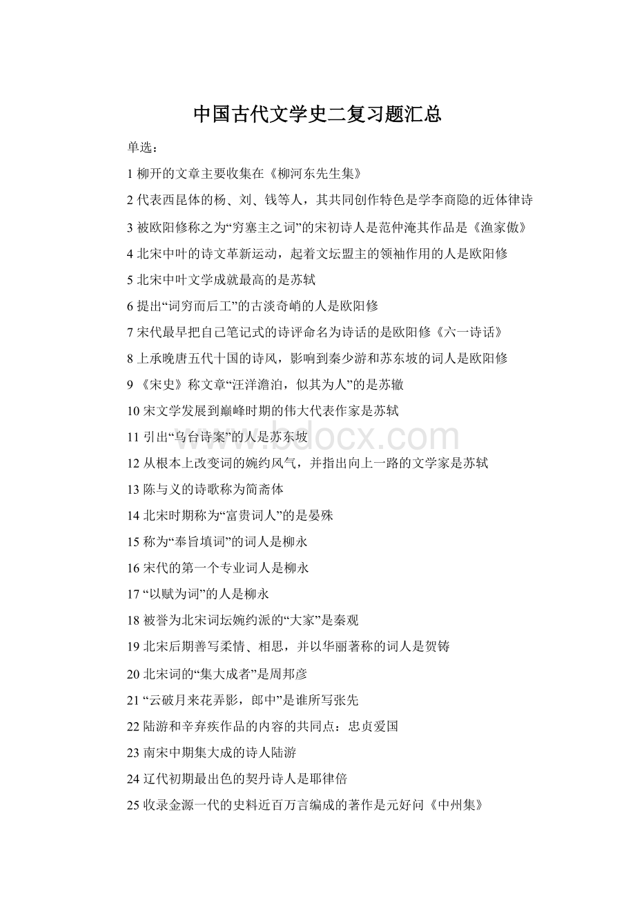 中国古代文学史二复习题汇总.docx