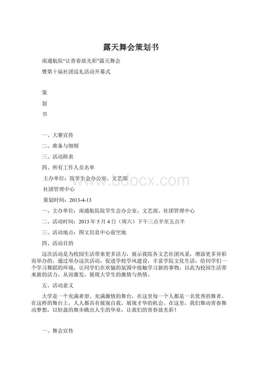 露天舞会策划书.docx_第1页