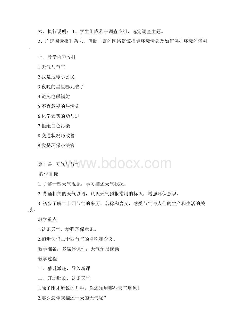 环境教育计划备课Word文档下载推荐.docx_第2页