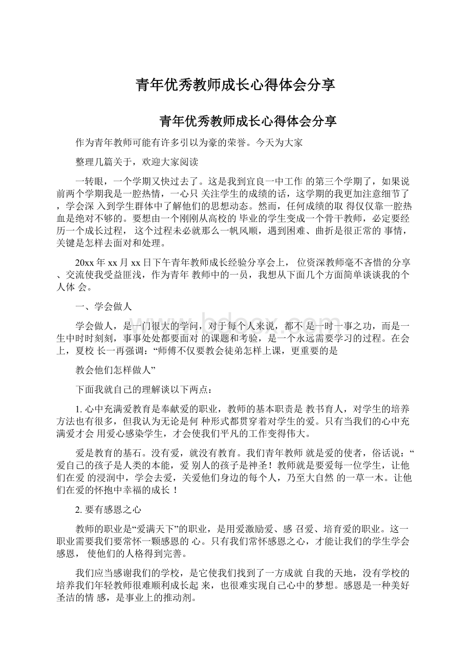 青年优秀教师成长心得体会分享.docx_第1页