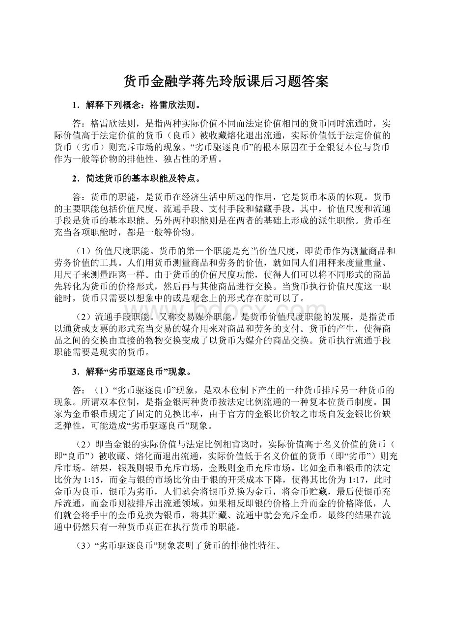 货币金融学蒋先玲版课后习题答案.docx_第1页