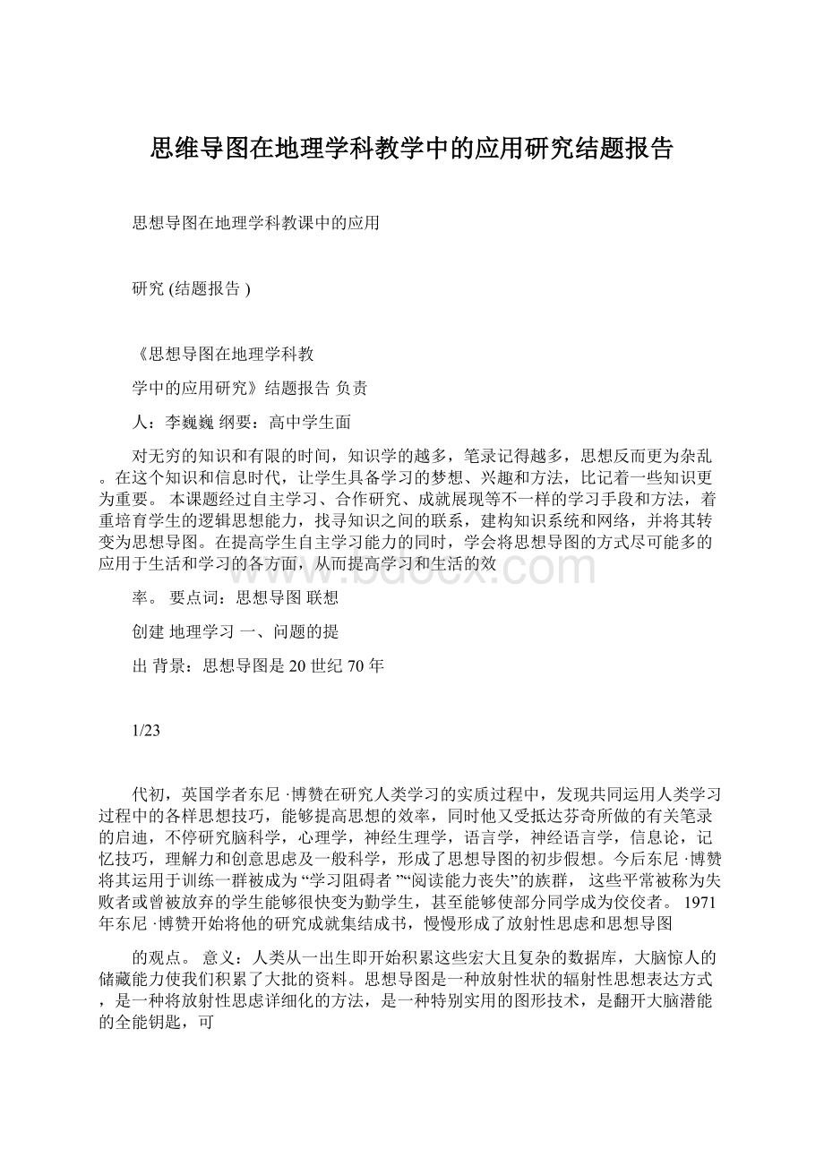 思维导图在地理学科教学中的应用研究结题报告.docx_第1页