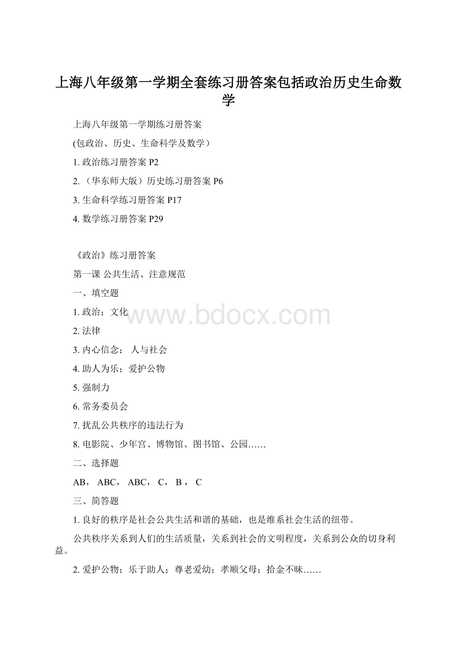 上海八年级第一学期全套练习册答案包括政治历史生命数学Word下载.docx_第1页