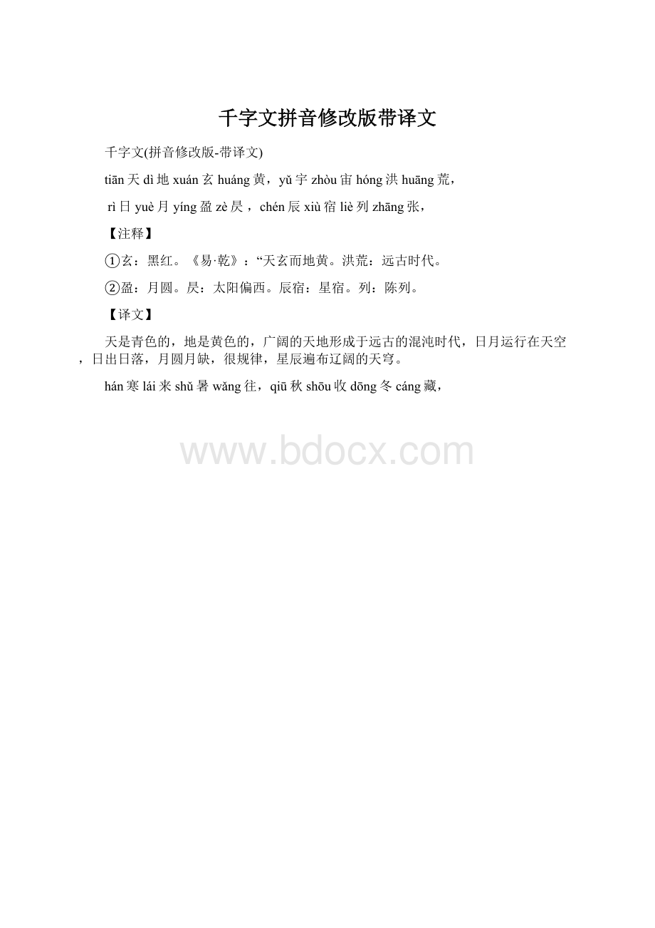 千字文拼音修改版带译文.docx