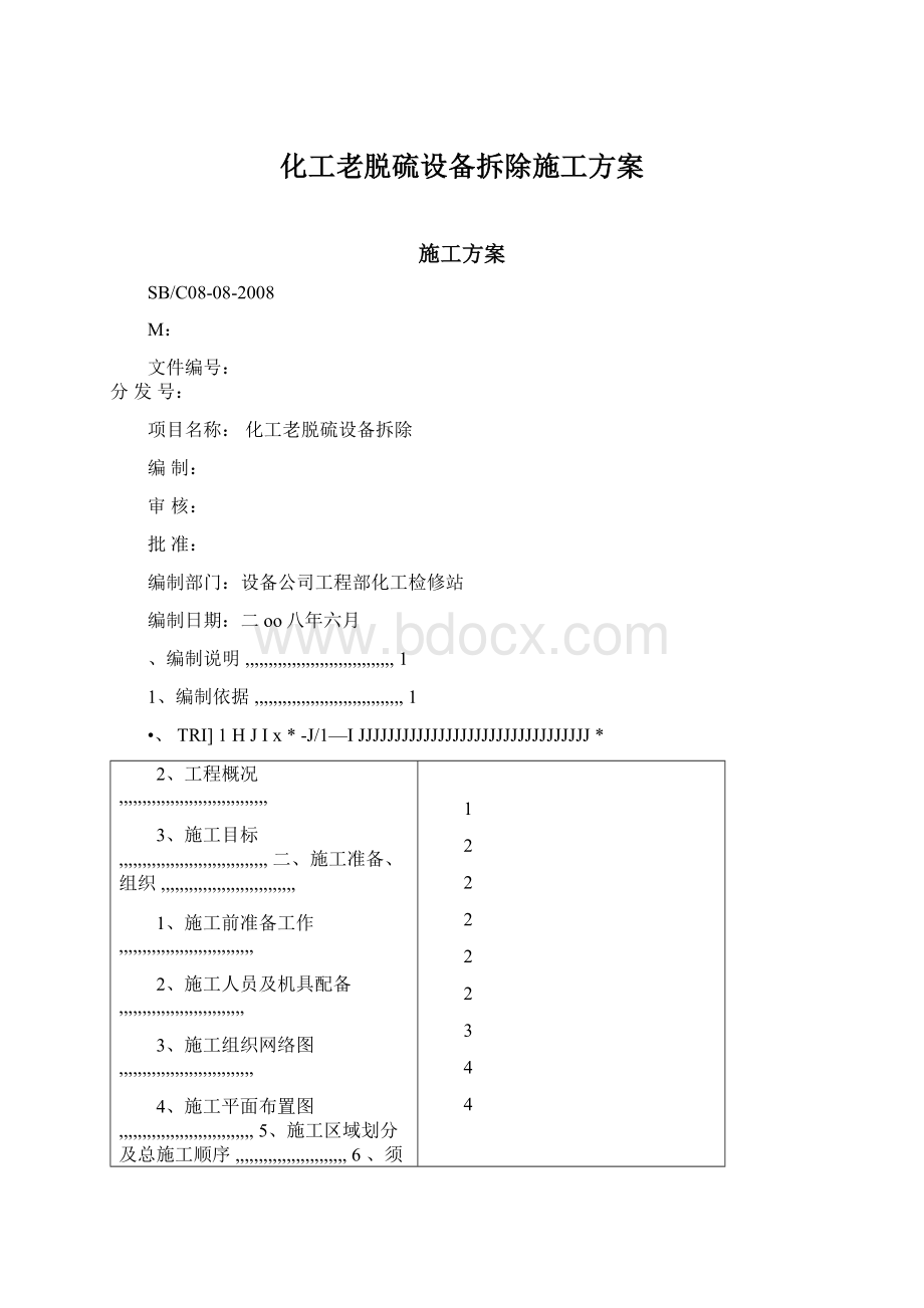 化工老脱硫设备拆除施工方案Word下载.docx