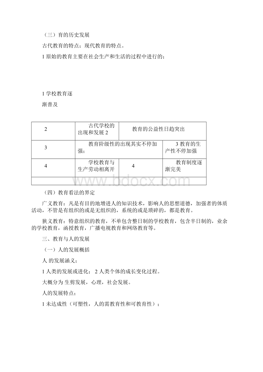 王道俊郭文安教育学课后答案文档格式.docx_第2页