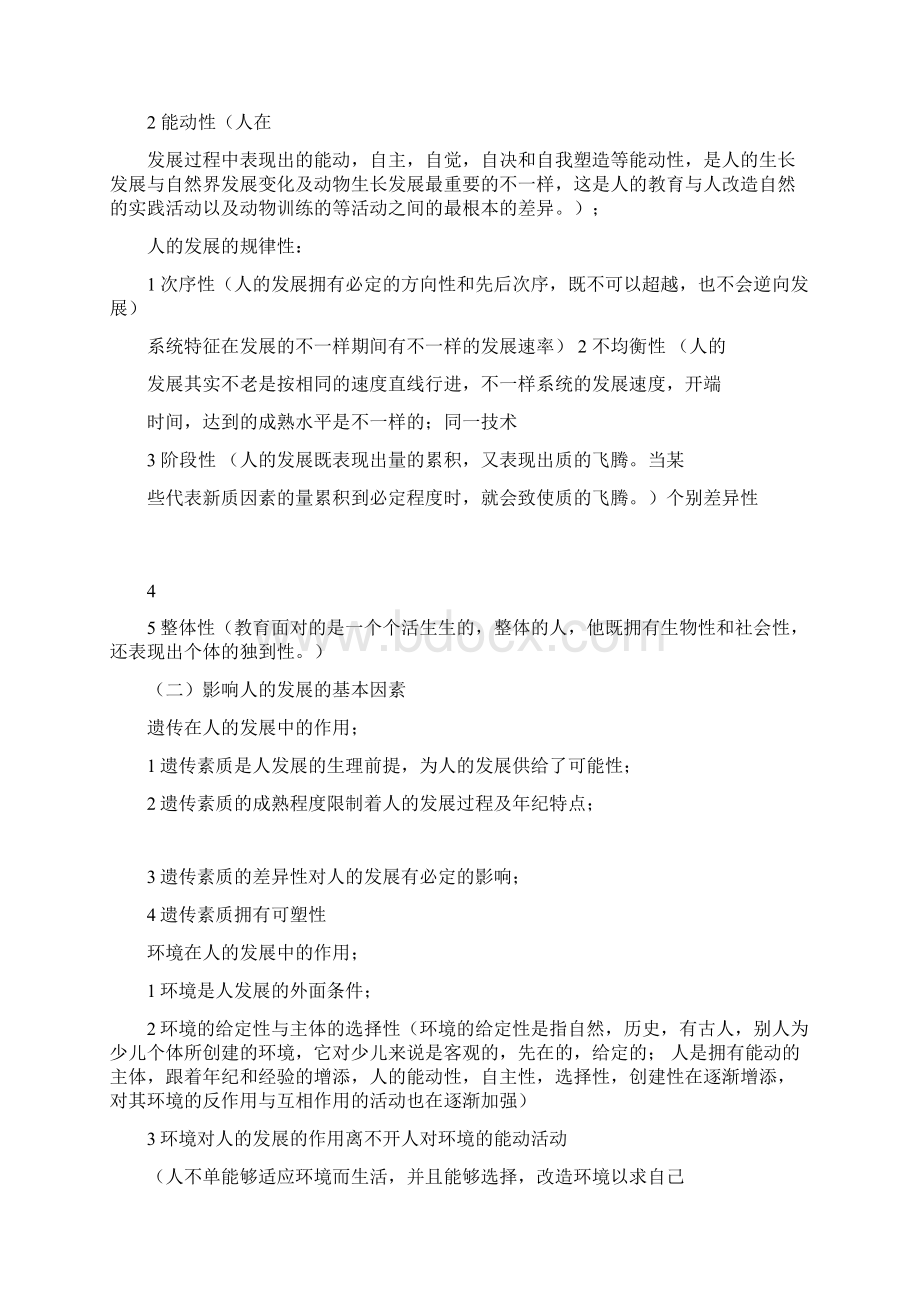 王道俊郭文安教育学课后答案文档格式.docx_第3页