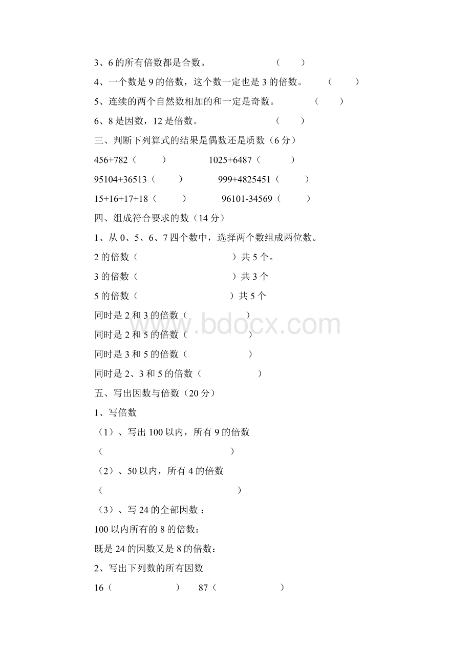 人教版小学五年级数学下册因数与倍数练习题.docx_第2页