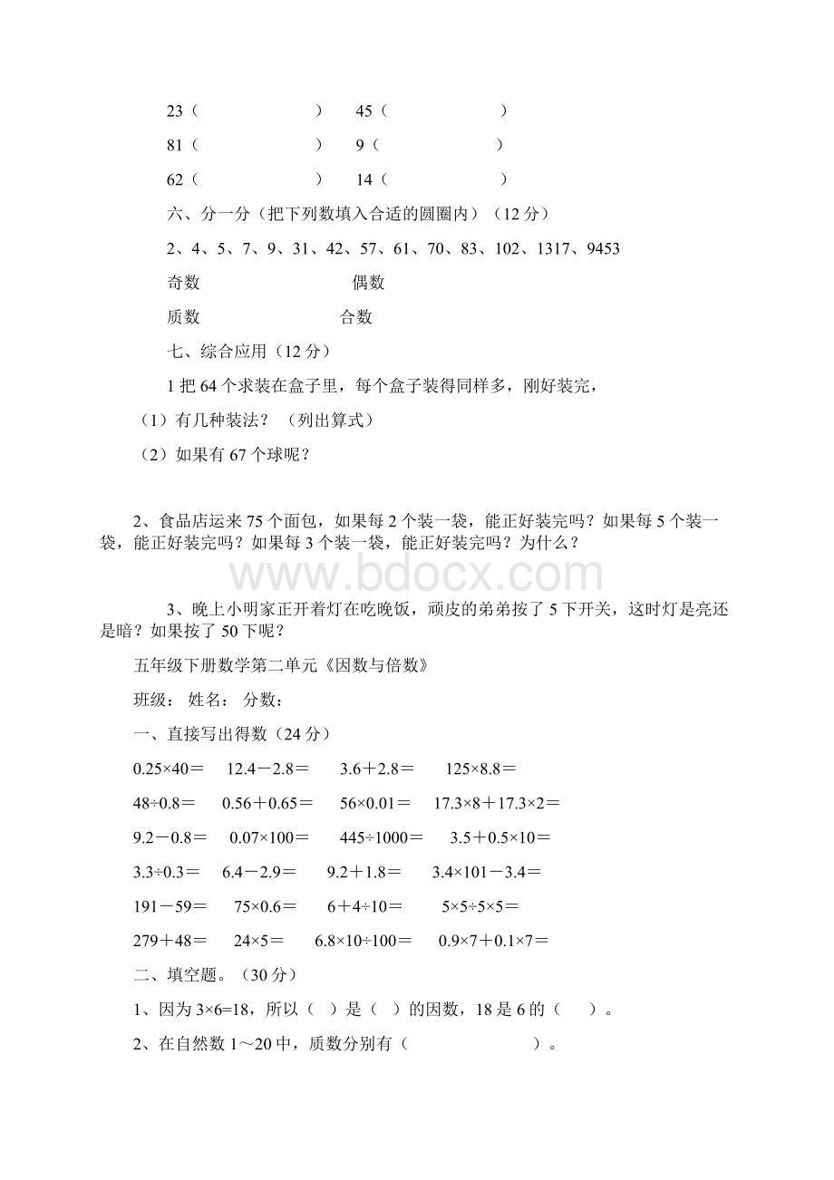 人教版小学五年级数学下册因数与倍数练习题.docx_第3页