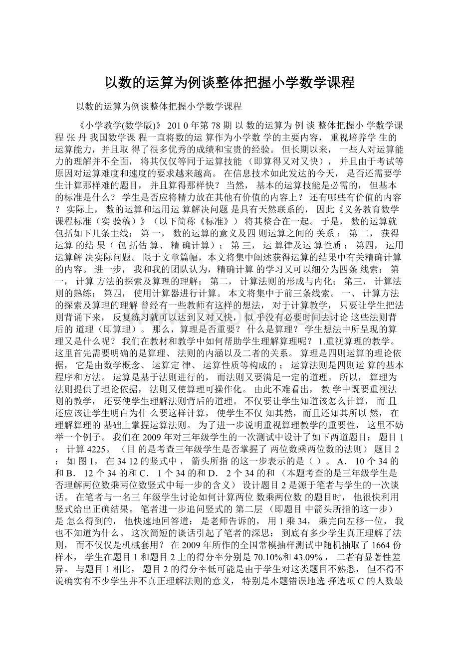 以数的运算为例谈整体把握小学数学课程.docx