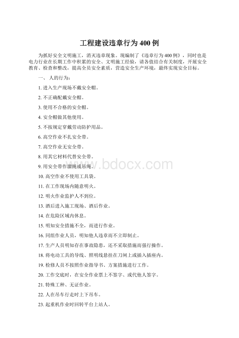 工程建设违章行为400例文档格式.docx