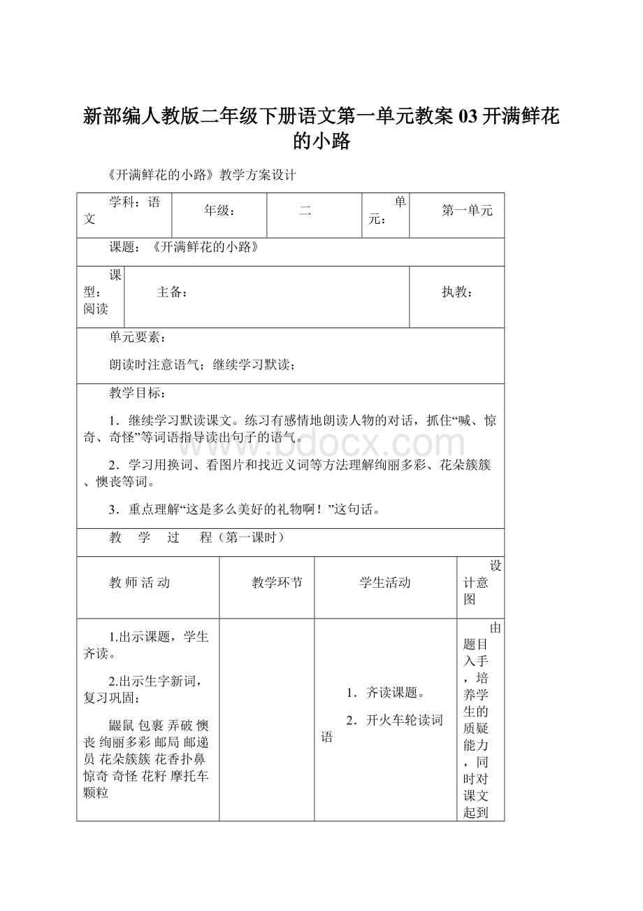 新部编人教版二年级下册语文第一单元教案03开满鲜花的小路.docx_第1页