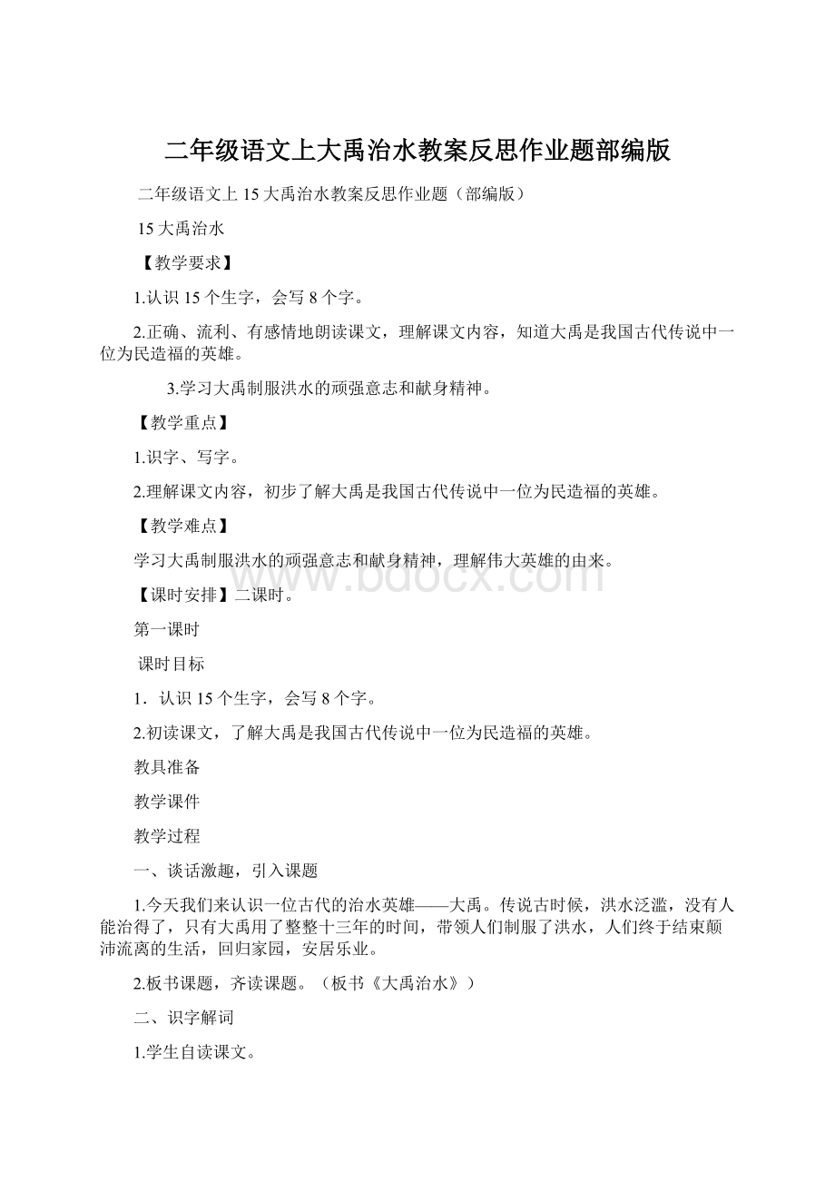 二年级语文上大禹治水教案反思作业题部编版.docx_第1页