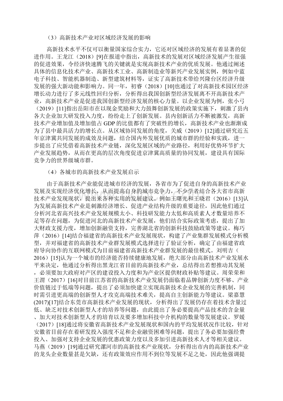 广州高新技术产业高质量发展对策研究Word格式文档下载.docx_第3页