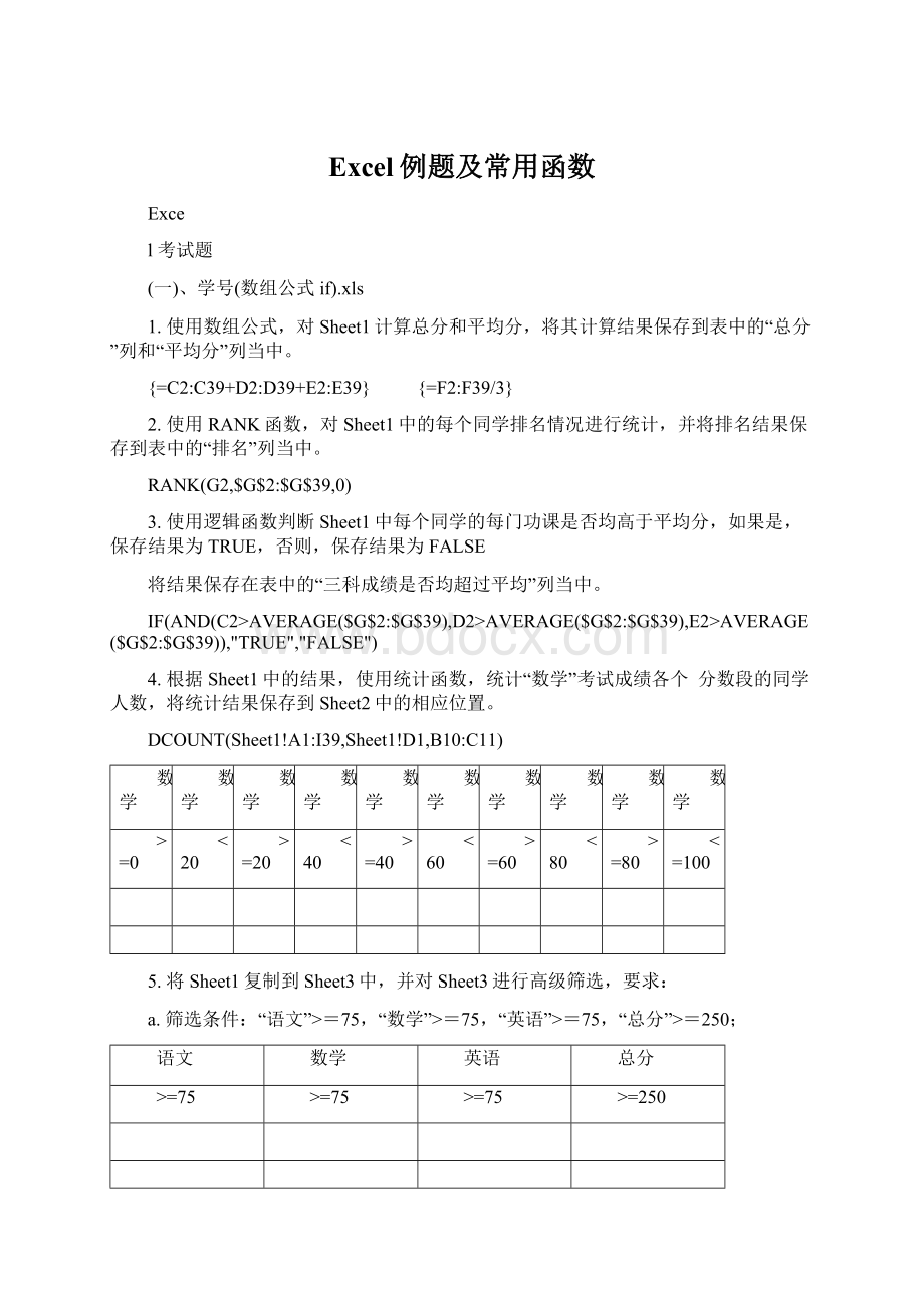 Excel例题及常用函数.docx