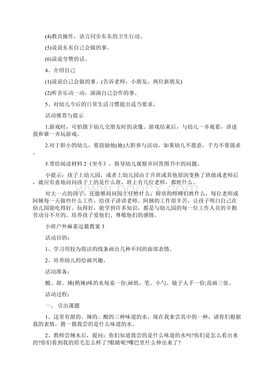 小班户外麻雀逗猫教案文档格式.docx_第3页