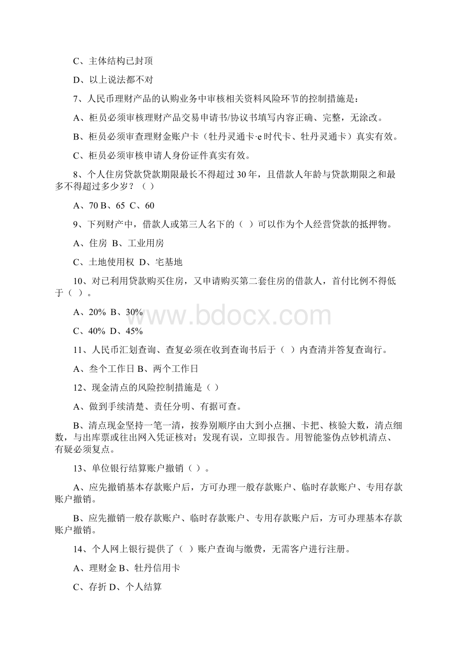 银行营业网点负责人上岗资质认证考试补考复习题不含国际业务Word文件下载.docx_第2页