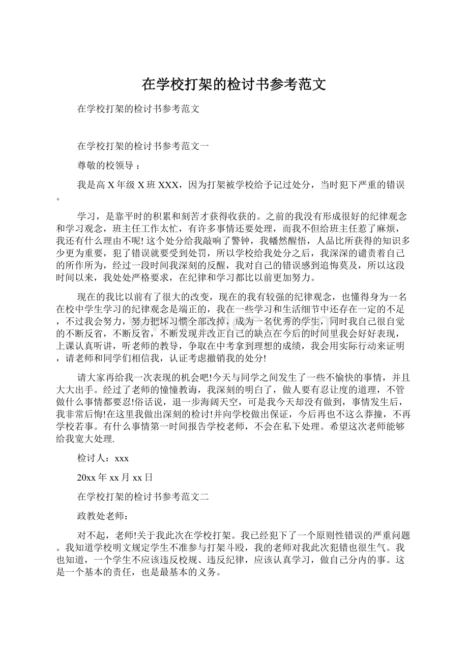 在学校打架的检讨书参考范文.docx_第1页