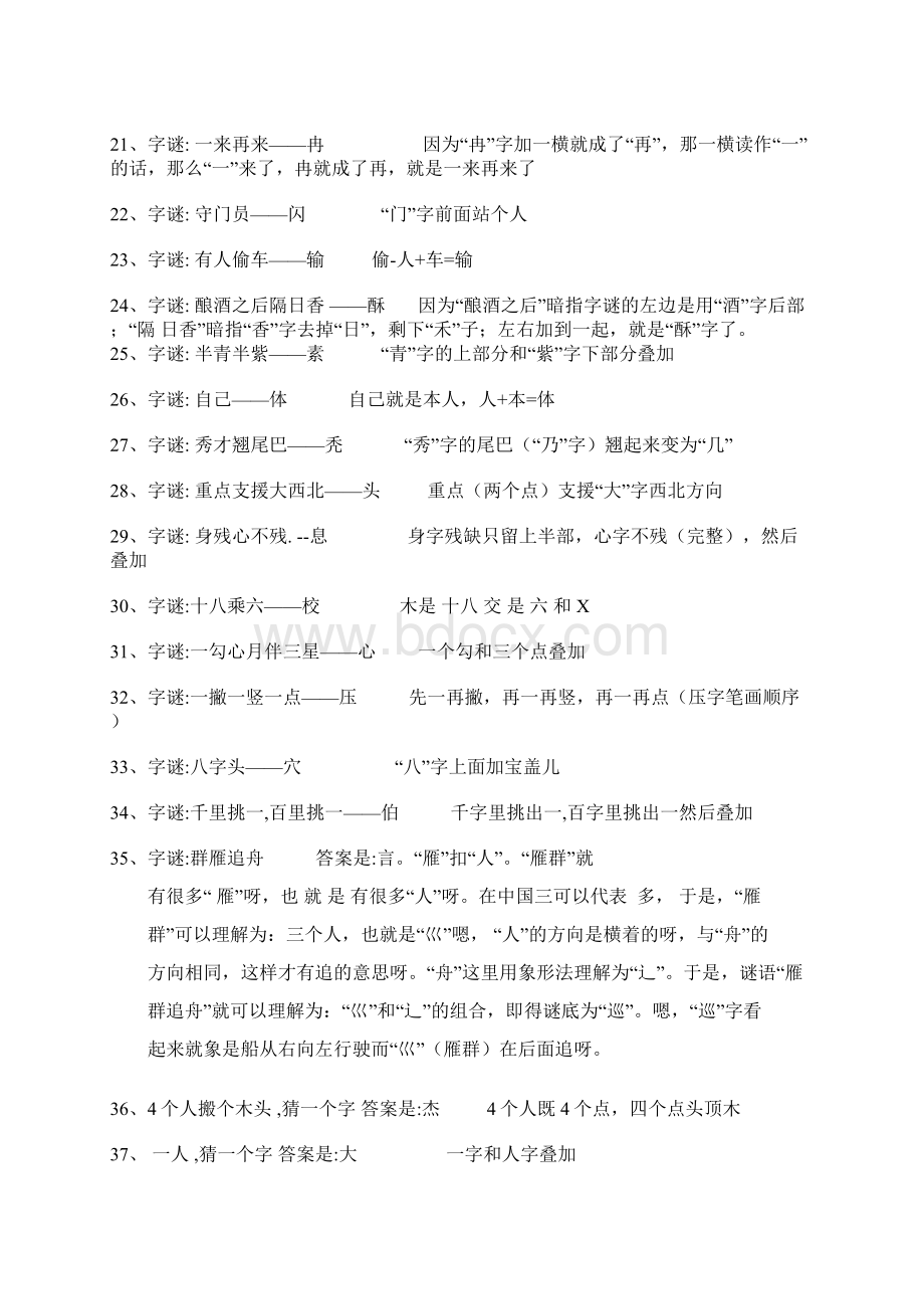 常见的字谜字谜Word下载.docx_第2页