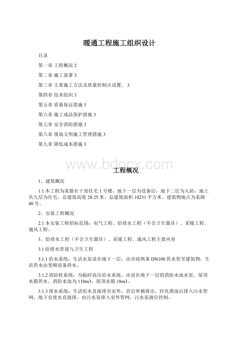 暖通工程施工组织设计Word文档格式.docx_第1页