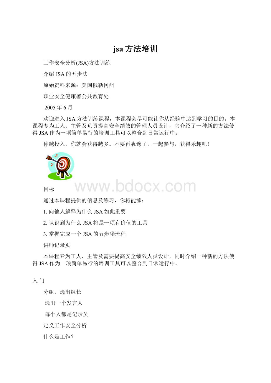 jsa方法培训Word格式文档下载.docx