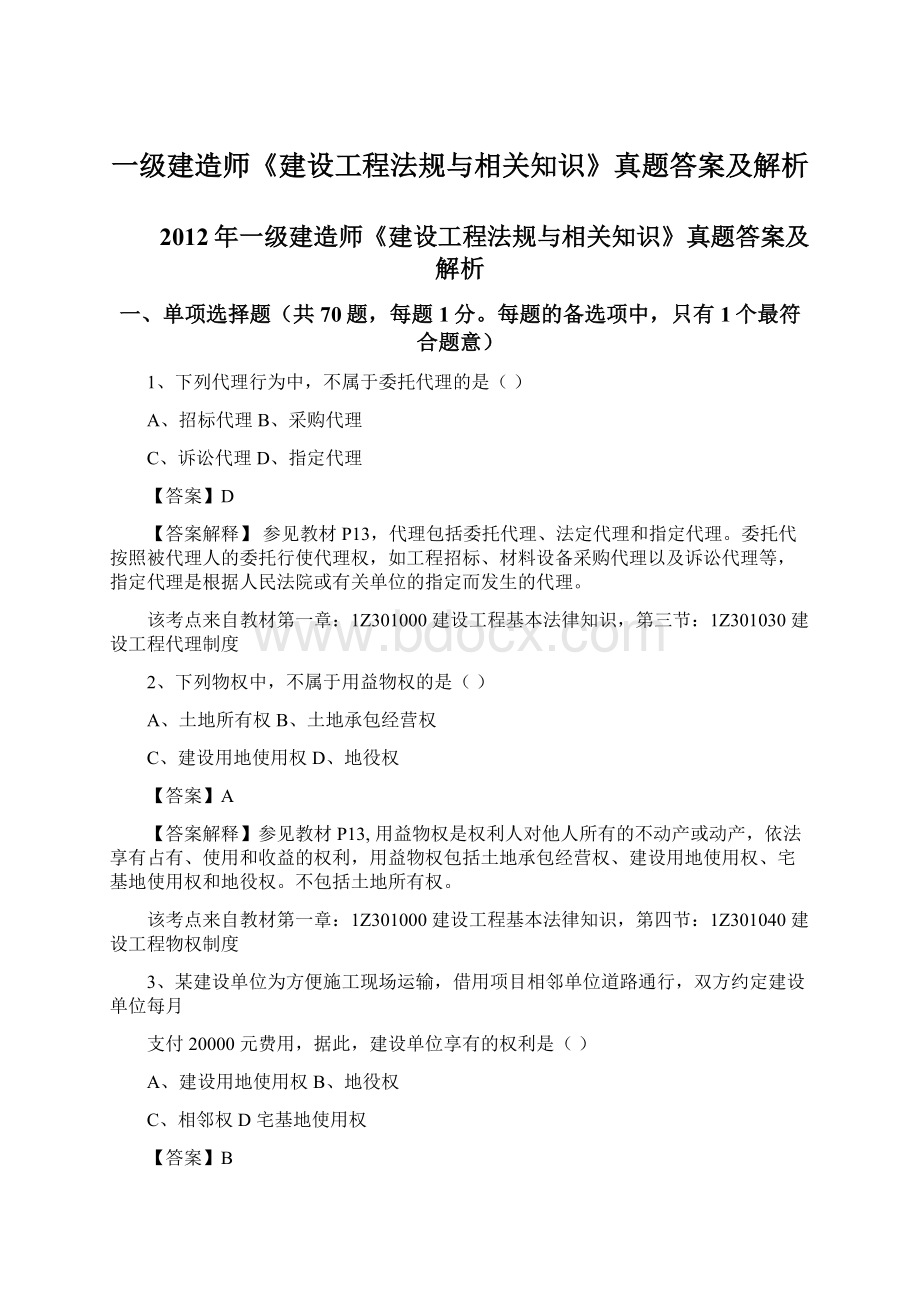 一级建造师《建设工程法规与相关知识》真题答案及解析文档格式.docx_第1页